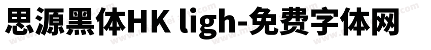 思源黑体HK ligh字体转换